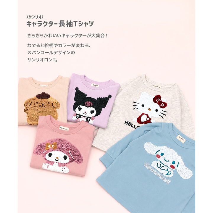 〈サンリオ〉キャラクター長袖Tシャツ