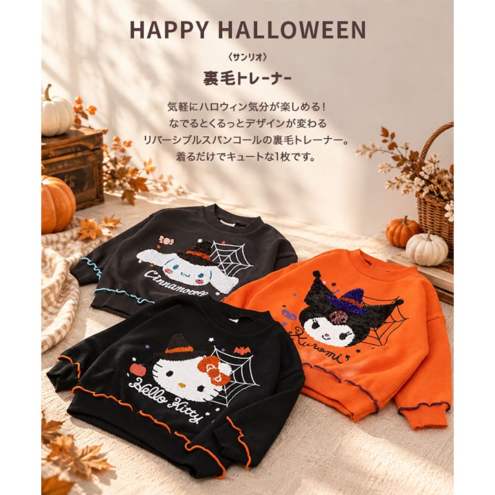 〈サンリオ〉ハロウィン裏毛トレーナー