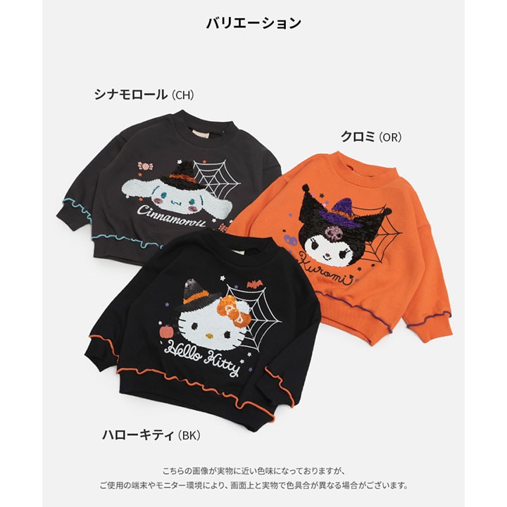 〈サンリオ〉ハロウィン裏毛トレーナー