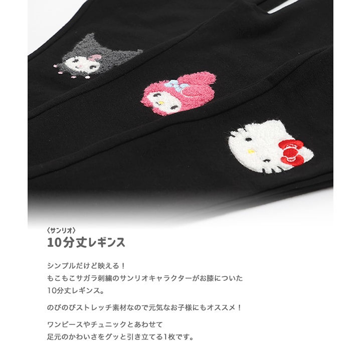 〈サンリオ〉10分丈レギンス