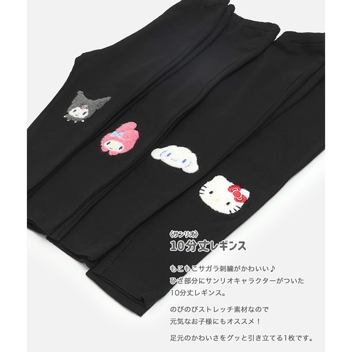 〈サンリオ〉10分丈レギンス