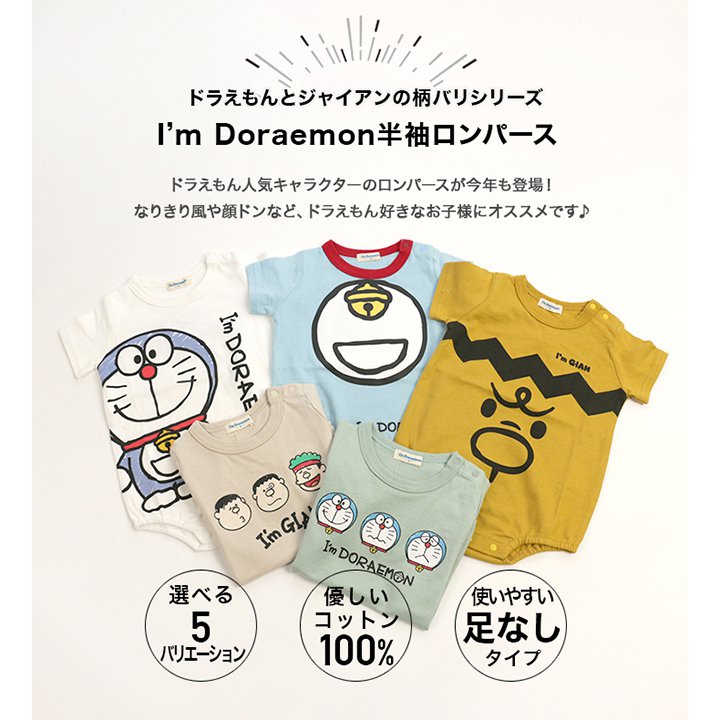 ドラえもん&ジャイアン半袖ロンパース/I'm Doraemon