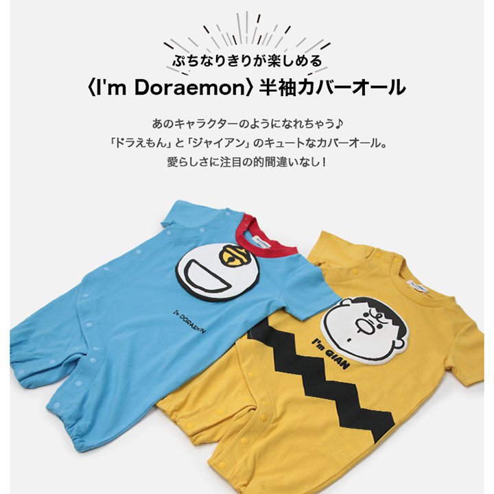 〈I'm Doraemon〉半袖カバーオール