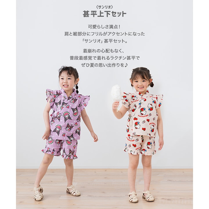 〈サンリオ〉甚平上下セット