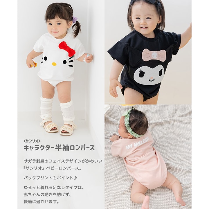 〈サンリオ〉キャラクター半袖ロンパース