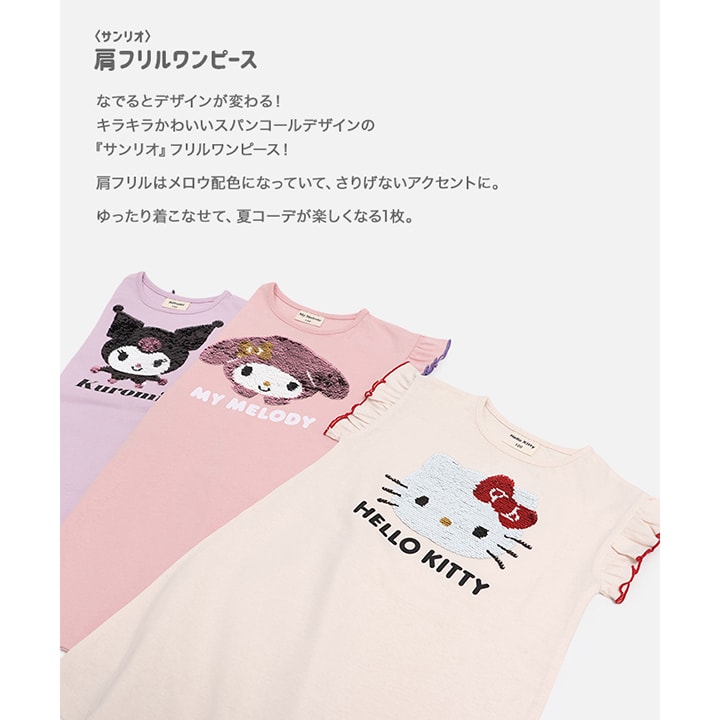 〈サンリオ〉肩フリルワンピース