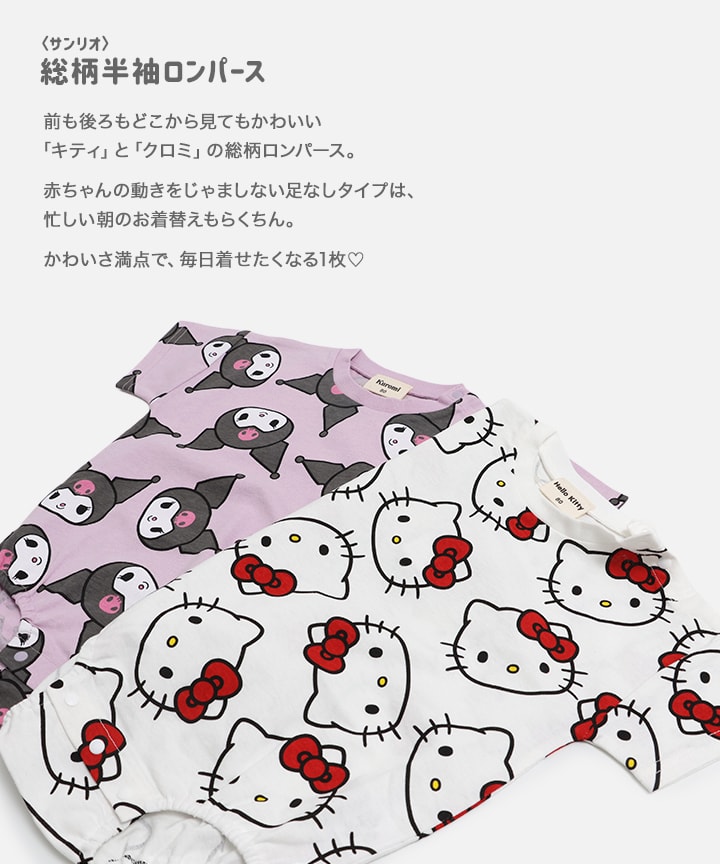 〈サンリオ〉総柄半袖ロンパース
