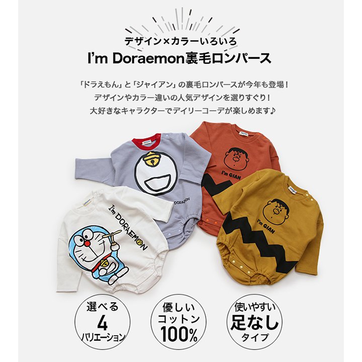 ドラえもん&ジャイアン裏毛ロンパース/I'm Doraemon