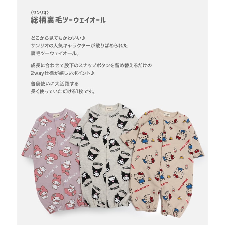 〈サンリオ〉裏毛ツーウェイオール