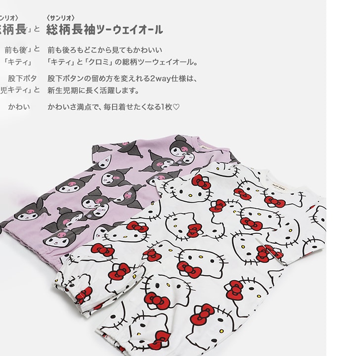 〈サンリオ〉総柄長袖ツーウェイオール