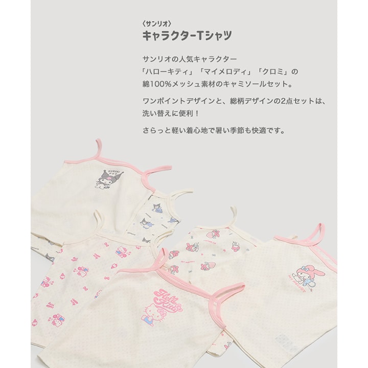 〈サンリオ〉2Pメッシュキャミソール