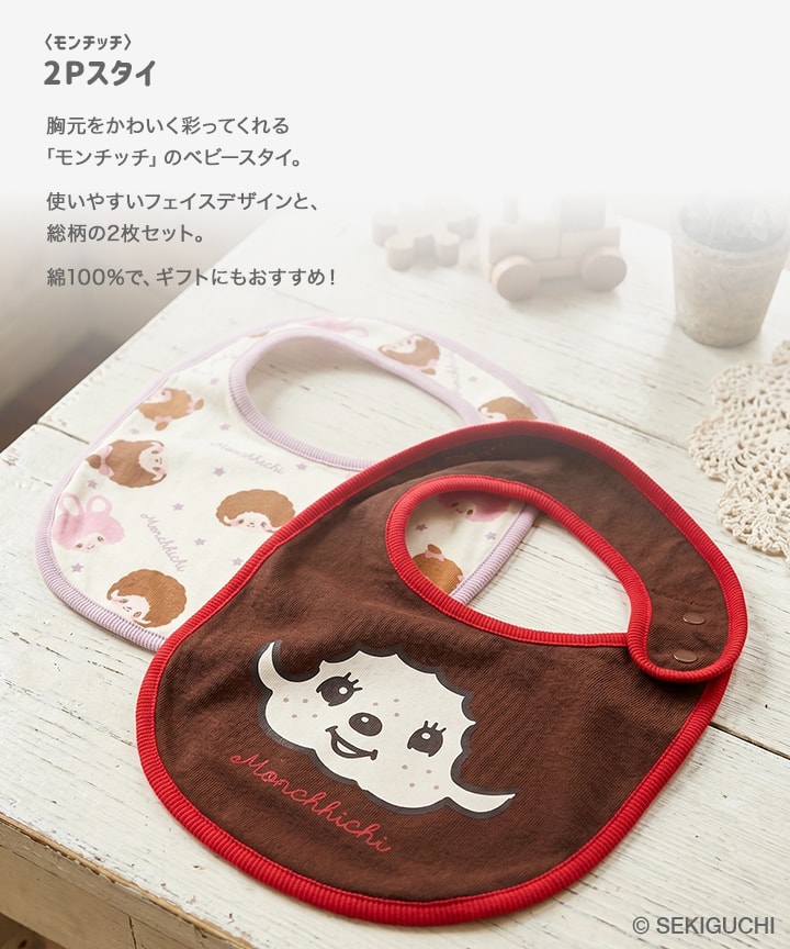 〈モンチッチ〉2Pスタイ