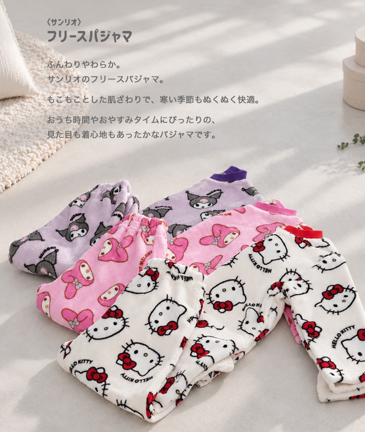 〈サンリオ〉フリースパジャマ