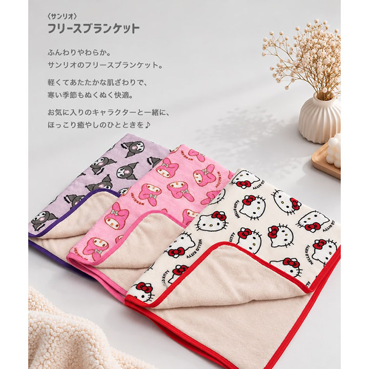 〈サンリオ〉フリースブランケット