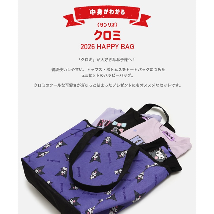 〈サンリオ〉クロミ/ハッピーバッグ5点SET