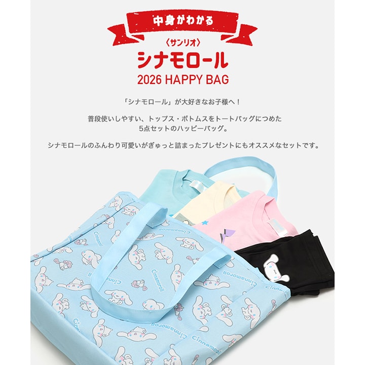 〈サンリオ〉シナモロール/ハッピーバッグ5点SET