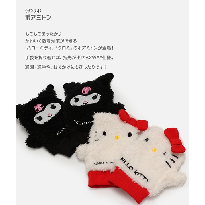 〈サンリオ〉ボアミトン