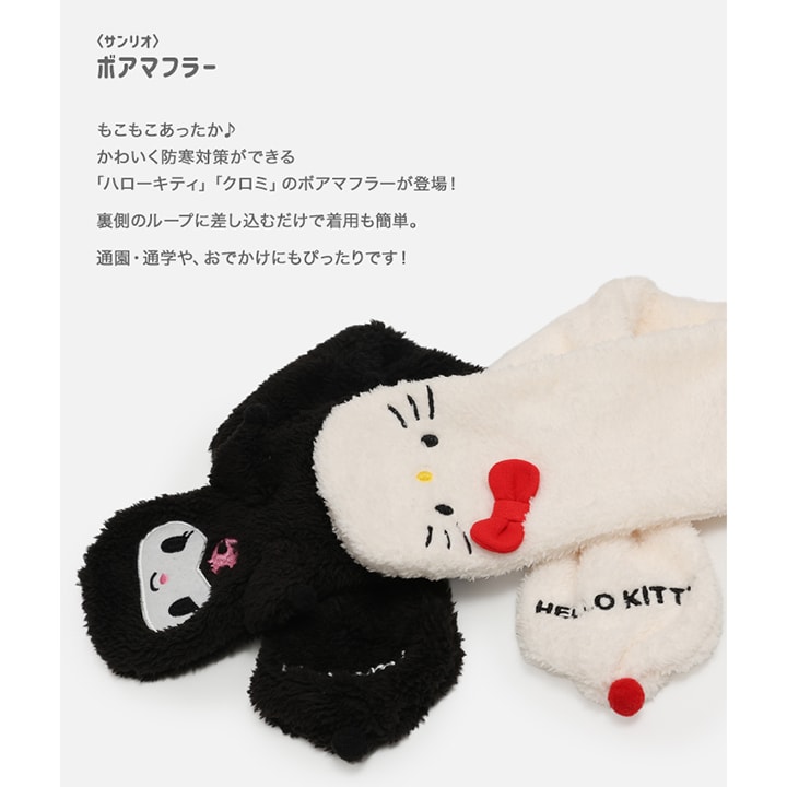 〈サンリオ〉ボアマフラー