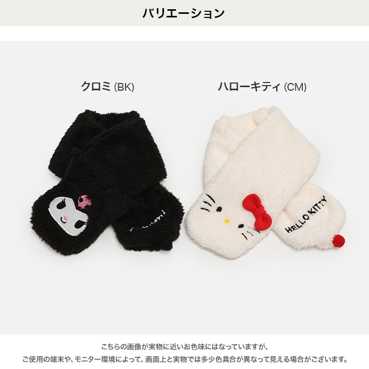 〈サンリオ〉ボアマフラー