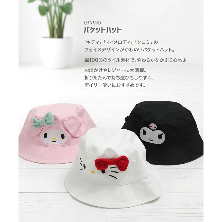 〈サンリオ〉バケットハット