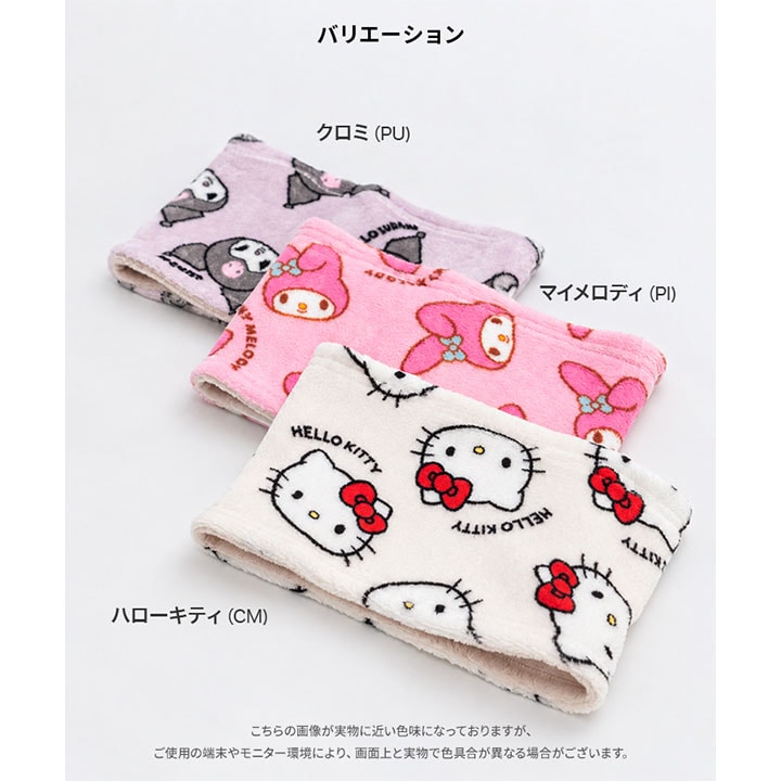 〈サンリオ〉フリースネックウォーマー