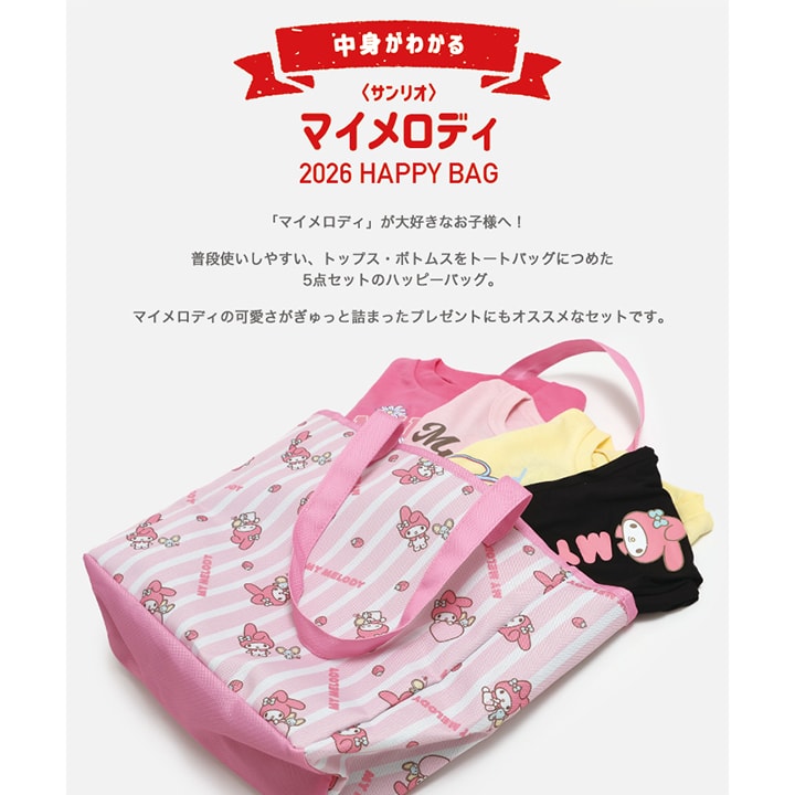 〈サンリオ〉マイメロディ/ハッピーバッグ5点SET