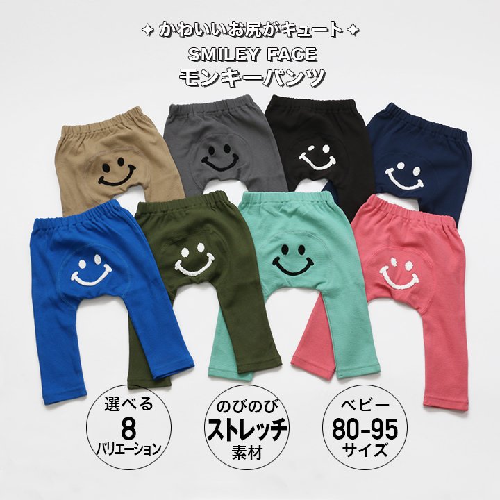スマイリーモンキーパンツ/SMILEY FACE｜子供服・ベビー服の通販