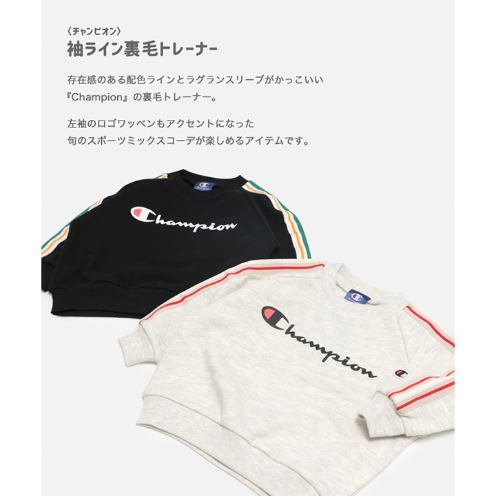 〈チャンピオン〉袖ライン裏毛トレーナー