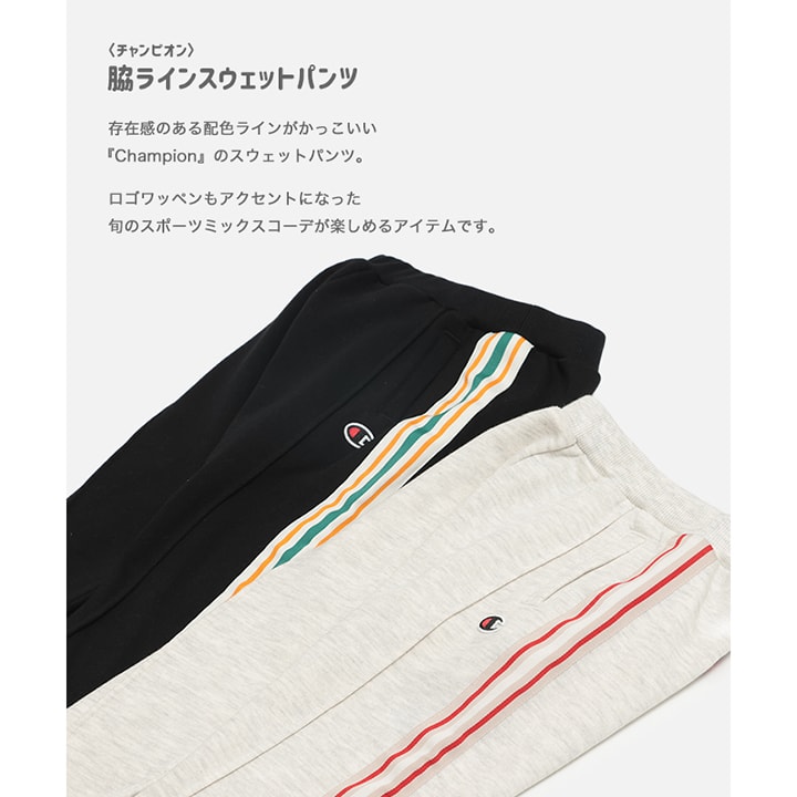 〈チャンピオン〉脇ラインスウェットパンツ