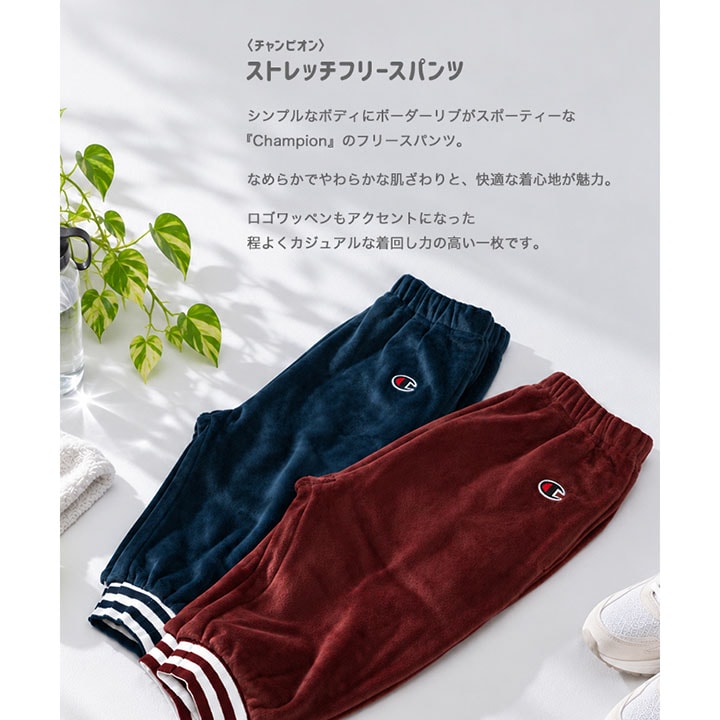 〈チャンピオン〉ストレッチフリースパンツ