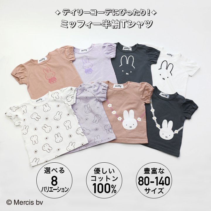 miffy/ミッフィー 半袖Tシャツ