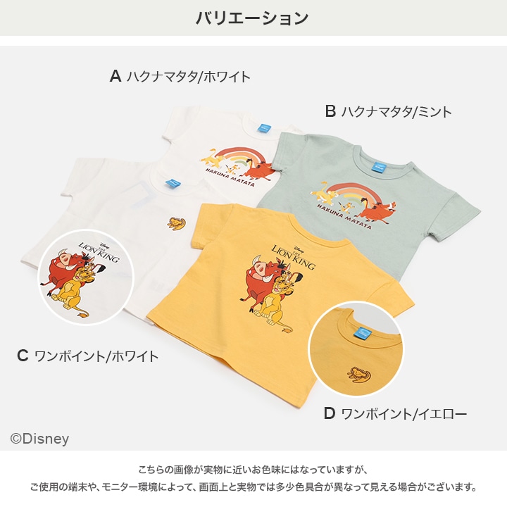 〈ライオンキング〉半袖Tシャツ