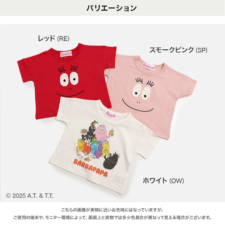 〈バーバパパ〉半袖Tシャツ