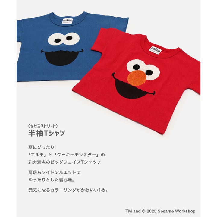 〈セサミストリート〉半袖Tシャツ