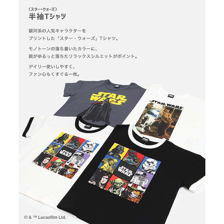 〈スター・ウォーズ〉半袖Tシャツ