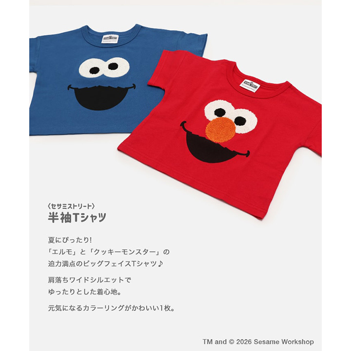 〈セサミストリート〉半袖Tシャツ