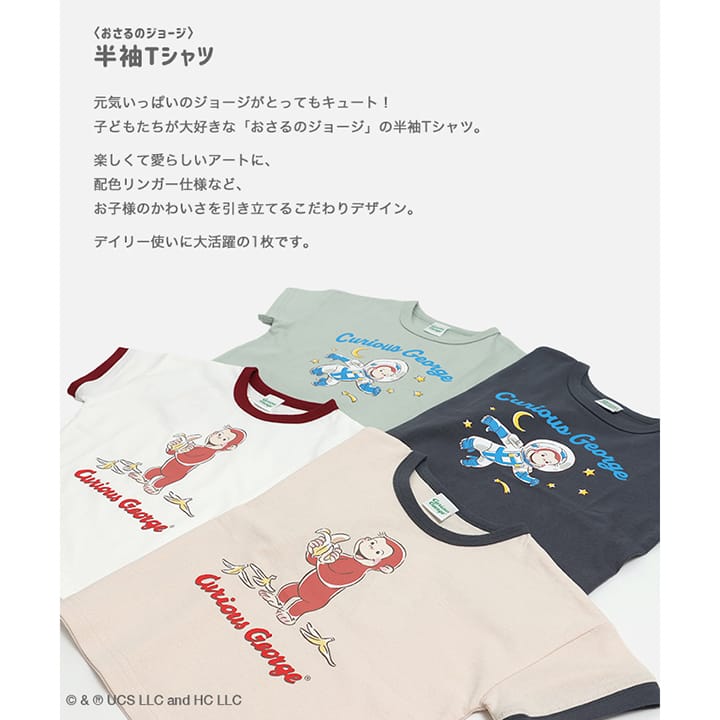〈おさるのジョージ〉半袖Tシャツ