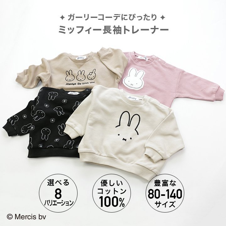 ミッフィー裏毛トレーナー/miffy｜子供服・ベビー服の通販