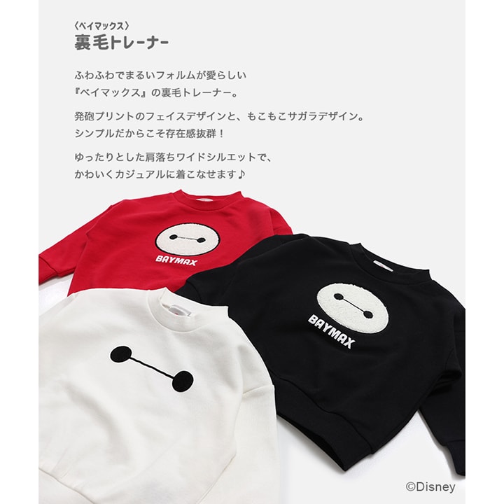 〈ベイマックス〉裏毛トレーナー