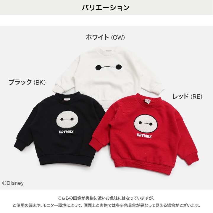〈ベイマックス〉裏毛トレーナー