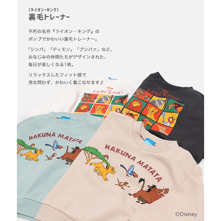 〈ライオン・キング〉裏毛トレーナー
