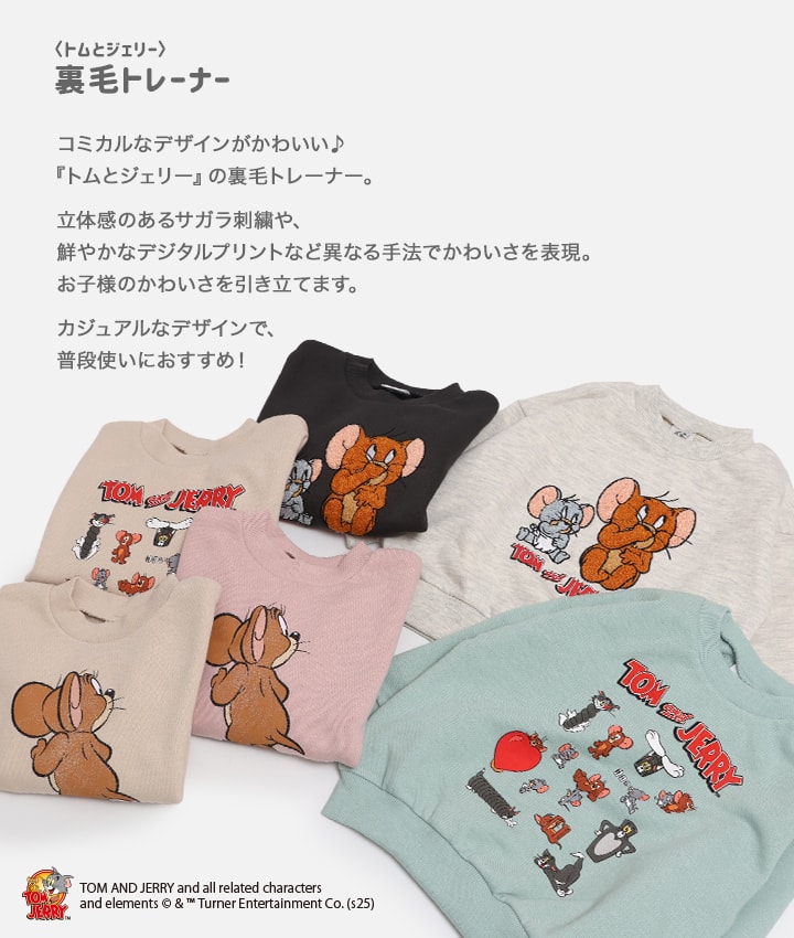 〈トムとジェリー〉裏毛トレーナー