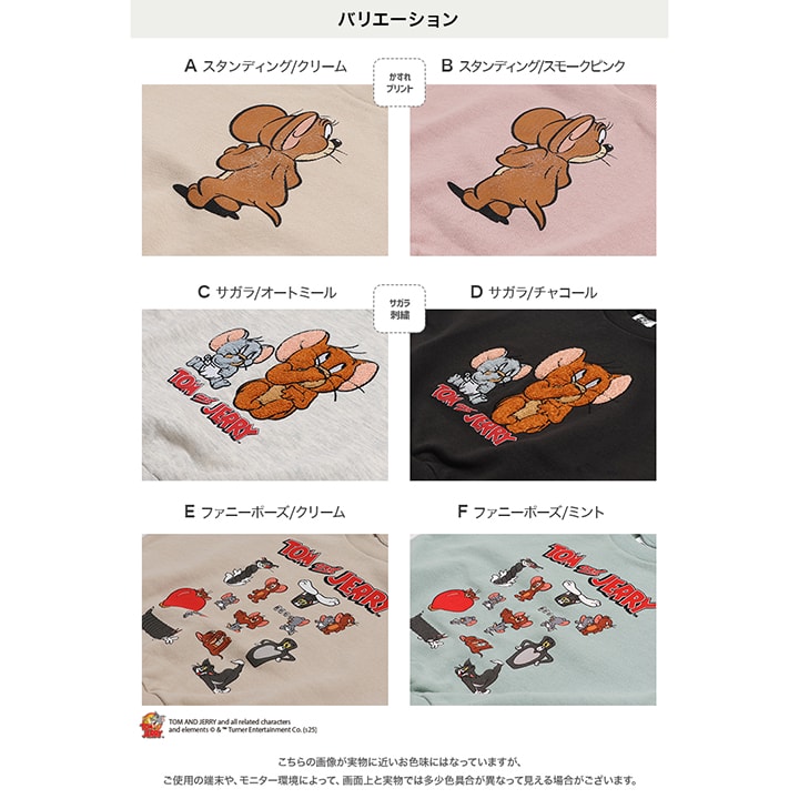 〈トムとジェリー〉裏毛トレーナー