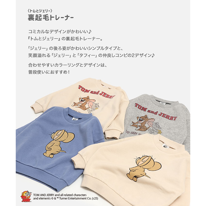 〈トムとジェリー〉裏起毛トレーナー
