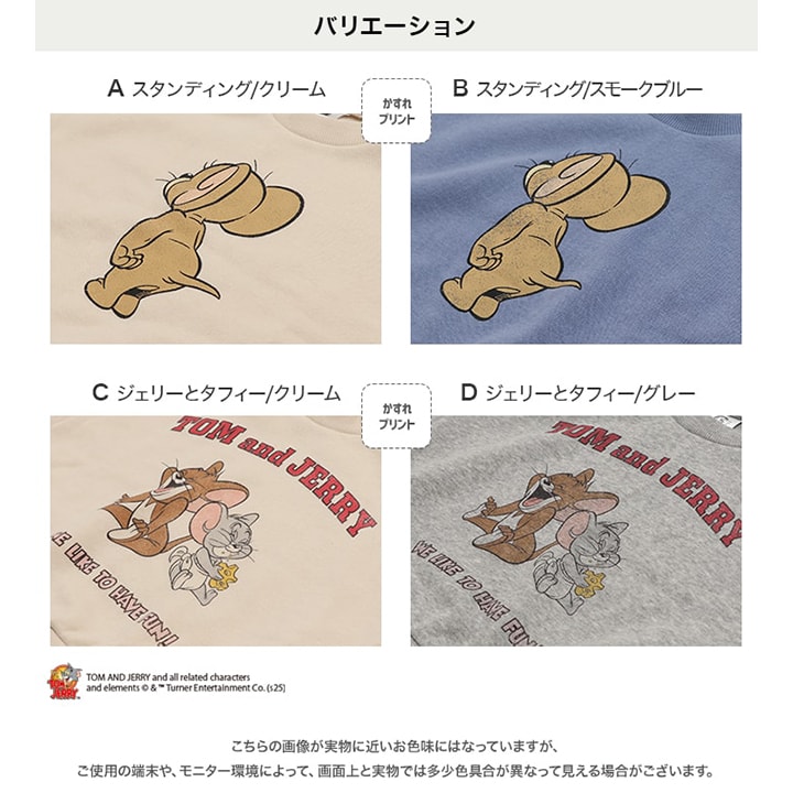 〈トムとジェリー〉裏起毛トレーナー