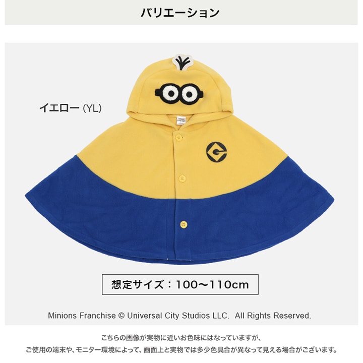 〈ミニオンズ〉ポンチョ