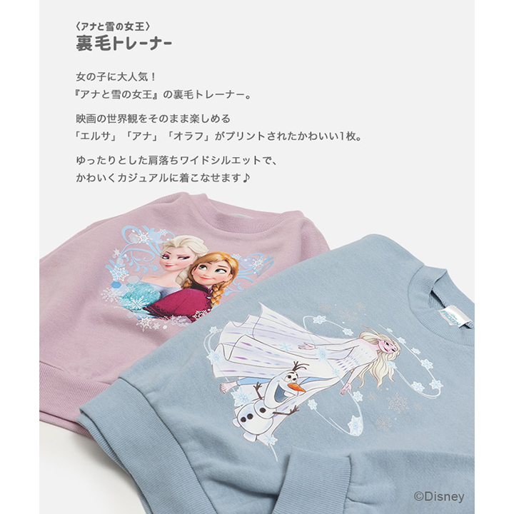 〈アナと雪の女王〉裏毛トレーナー