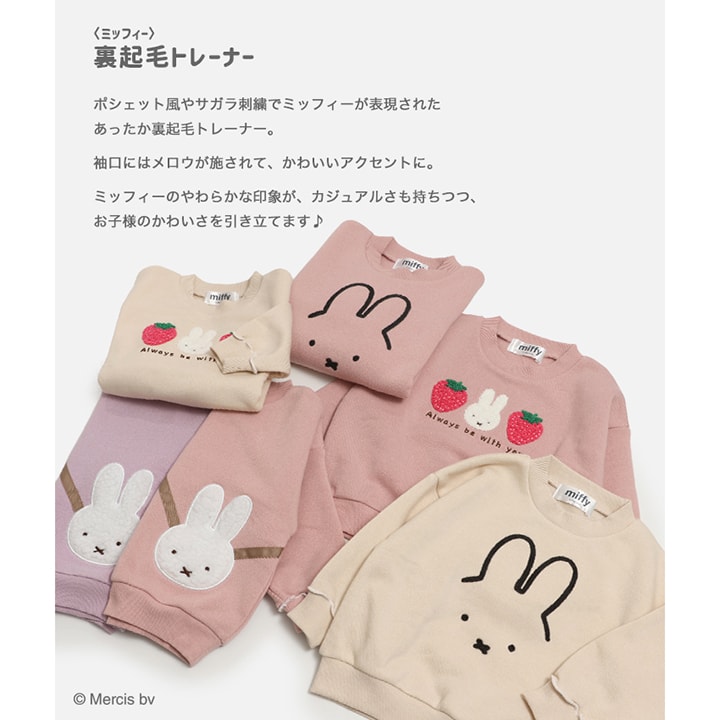 〈ミッフィー〉裏起毛トレーナー