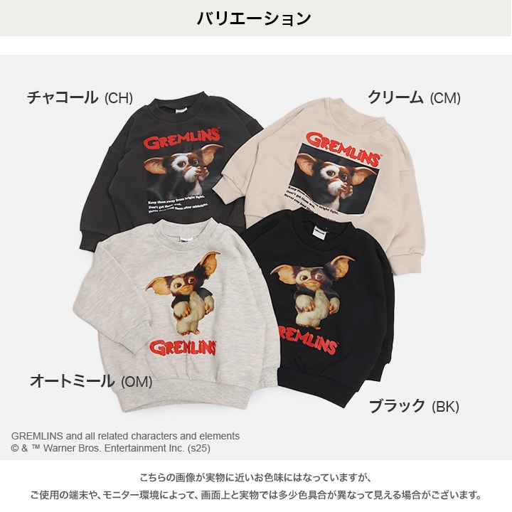 〈グレムリン〉裏毛トレーナー