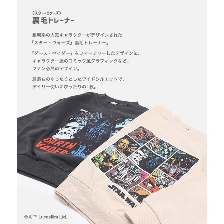 〈スター・ウォーズ〉裏毛トレーナー